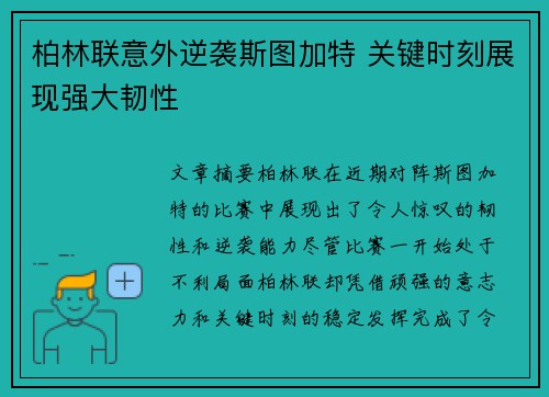 柏林联意外逆袭斯图加特 关键时刻展现强大韧性