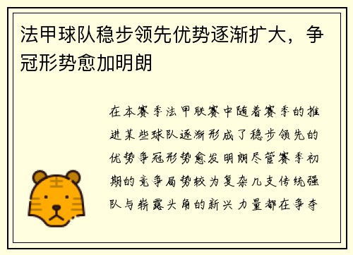 法甲球队稳步领先优势逐渐扩大，争冠形势愈加明朗