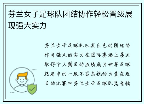 芬兰女子足球队团结协作轻松晋级展现强大实力