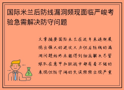 国际米兰后防线漏洞频现面临严峻考验急需解决防守问题