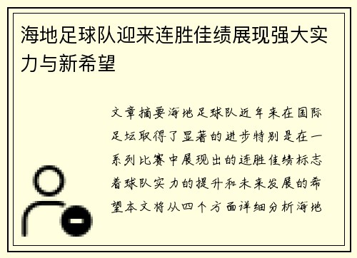 海地足球队迎来连胜佳绩展现强大实力与新希望