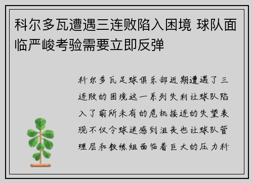 科尔多瓦遭遇三连败陷入困境 球队面临严峻考验需要立即反弹