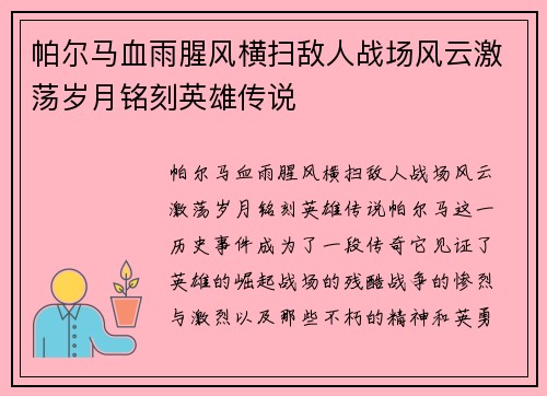 帕尔马血雨腥风横扫敌人战场风云激荡岁月铭刻英雄传说