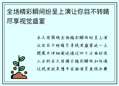 全场精彩瞬间纷呈上演让你目不转睛尽享视觉盛宴