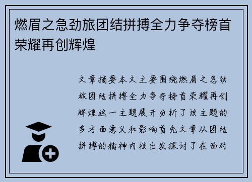 燃眉之急劲旅团结拼搏全力争夺榜首荣耀再创辉煌