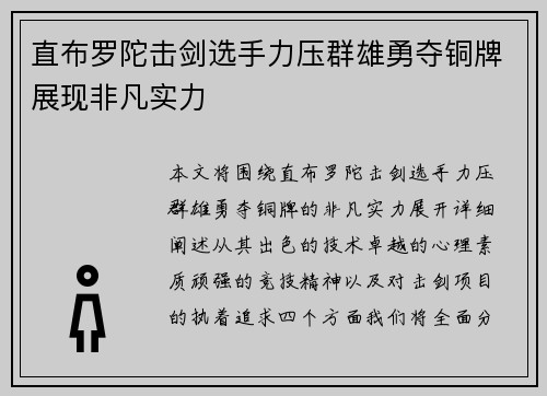 直布罗陀击剑选手力压群雄勇夺铜牌展现非凡实力
