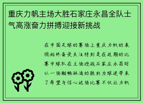 重庆力帆主场大胜石家庄永昌全队士气高涨奋力拼搏迎接新挑战