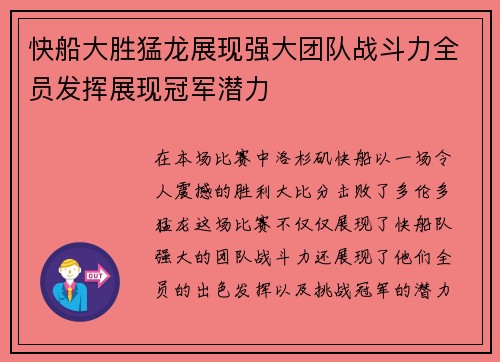 快船大胜猛龙展现强大团队战斗力全员发挥展现冠军潜力