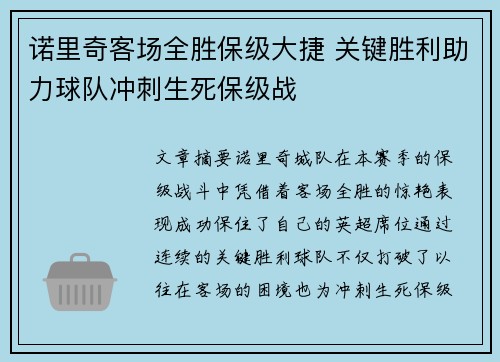 诺里奇客场全胜保级大捷 关键胜利助力球队冲刺生死保级战