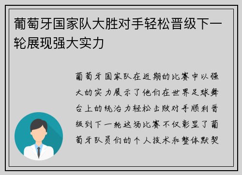 葡萄牙国家队大胜对手轻松晋级下一轮展现强大实力