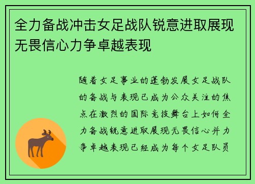 全力备战冲击女足战队锐意进取展现无畏信心力争卓越表现