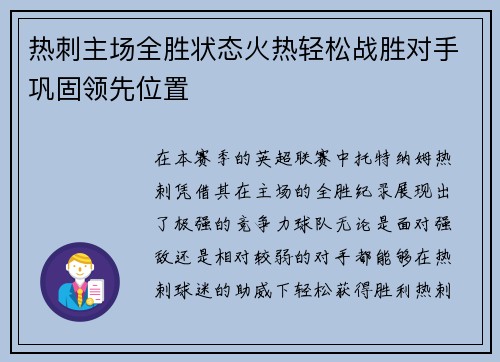 热刺主场全胜状态火热轻松战胜对手巩固领先位置