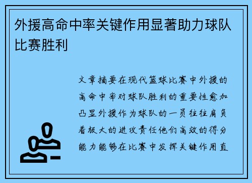 外援高命中率关键作用显著助力球队比赛胜利