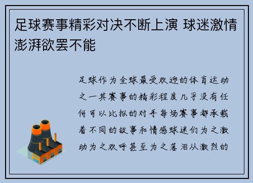 足球赛事精彩对决不断上演 球迷激情澎湃欲罢不能