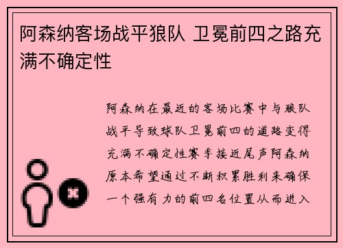 阿森纳客场战平狼队 卫冕前四之路充满不确定性