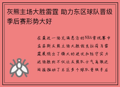 灰熊主场大胜雷霆 助力东区球队晋级季后赛形势大好