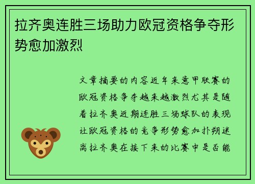 拉齐奥连胜三场助力欧冠资格争夺形势愈加激烈