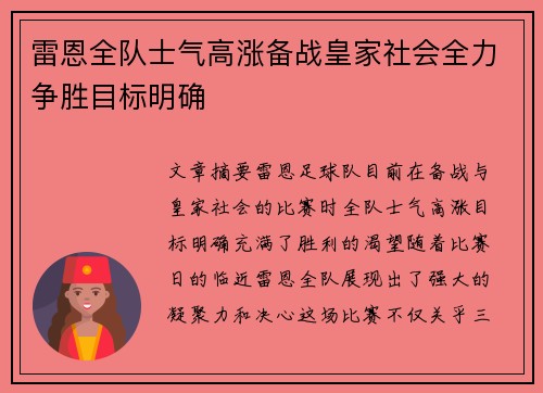 雷恩全队士气高涨备战皇家社会全力争胜目标明确