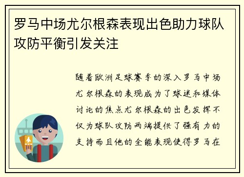 罗马中场尤尔根森表现出色助力球队攻防平衡引发关注