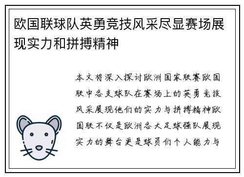 欧国联球队英勇竞技风采尽显赛场展现实力和拼搏精神