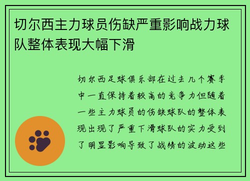 切尔西主力球员伤缺严重影响战力球队整体表现大幅下滑