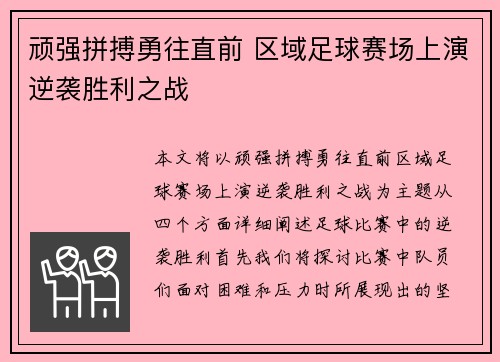 顽强拼搏勇往直前 区域足球赛场上演逆袭胜利之战