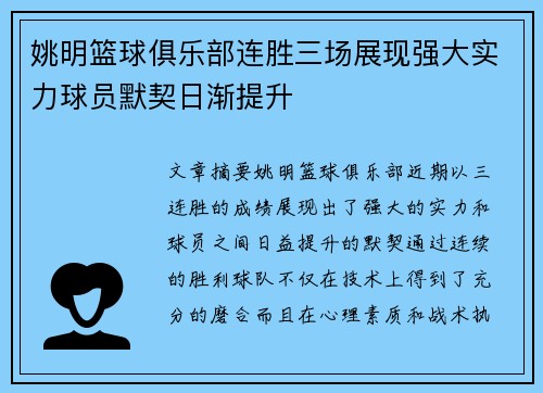 姚明篮球俱乐部连胜三场展现强大实力球员默契日渐提升