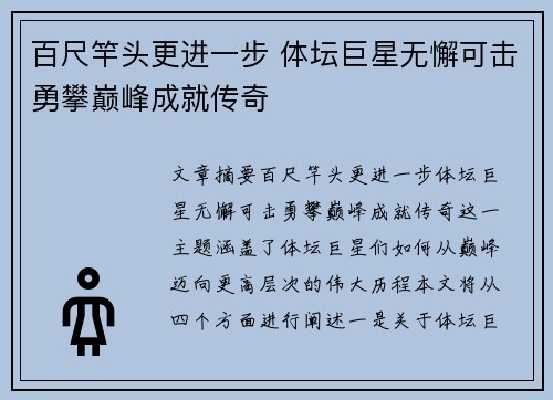 百尺竿头更进一步 体坛巨星无懈可击勇攀巅峰成就传奇