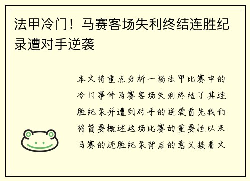 法甲冷门！马赛客场失利终结连胜纪录遭对手逆袭