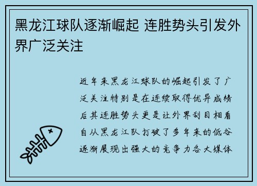 黑龙江球队逐渐崛起 连胜势头引发外界广泛关注