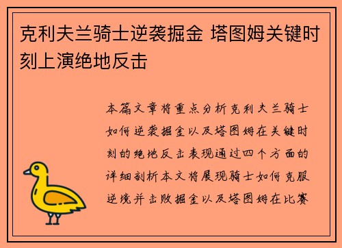 克利夫兰骑士逆袭掘金 塔图姆关键时刻上演绝地反击