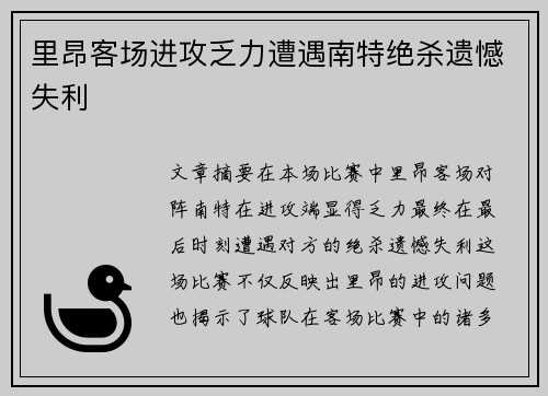 里昂客场进攻乏力遭遇南特绝杀遗憾失利