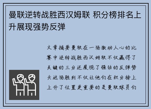 曼联逆转战胜西汉姆联 积分榜排名上升展现强势反弹