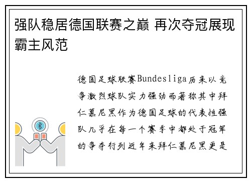 强队稳居德国联赛之巅 再次夺冠展现霸主风范
