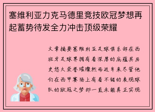 塞维利亚力克马德里竞技欧冠梦想再起蓄势待发全力冲击顶级荣耀