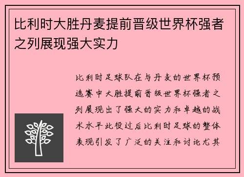 比利时大胜丹麦提前晋级世界杯强者之列展现强大实力