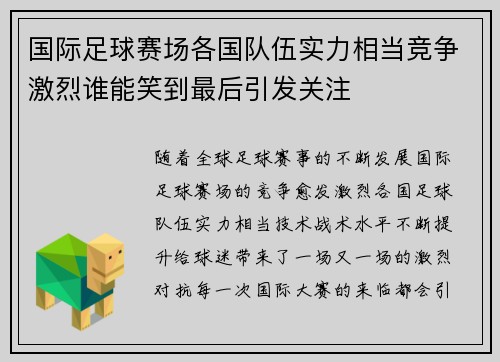国际足球赛场各国队伍实力相当竞争激烈谁能笑到最后引发关注