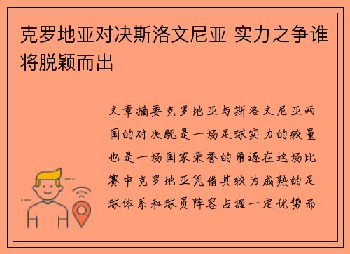 克罗地亚对决斯洛文尼亚 实力之争谁将脱颖而出