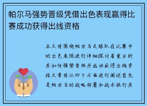 帕尔马强势晋级凭借出色表现赢得比赛成功获得出线资格
