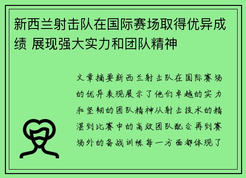 新西兰射击队在国际赛场取得优异成绩 展现强大实力和团队精神