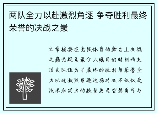 两队全力以赴激烈角逐 争夺胜利最终荣誉的决战之巅