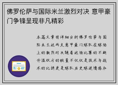佛罗伦萨与国际米兰激烈对决 意甲豪门争锋呈现非凡精彩
