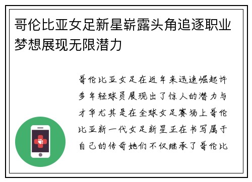 哥伦比亚女足新星崭露头角追逐职业梦想展现无限潜力