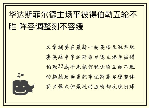 华达斯菲尔德主场平彼得伯勒五轮不胜 阵容调整刻不容缓