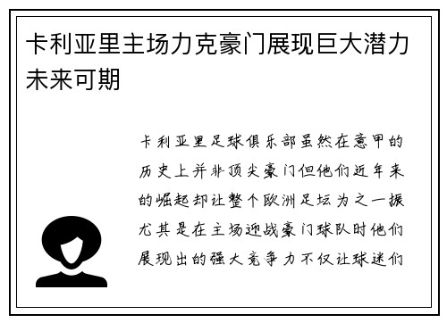 卡利亚里主场力克豪门展现巨大潜力未来可期