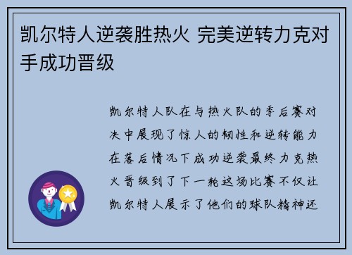 凯尔特人逆袭胜热火 完美逆转力克对手成功晋级