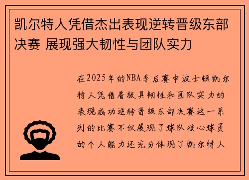 凯尔特人凭借杰出表现逆转晋级东部决赛 展现强大韧性与团队实力