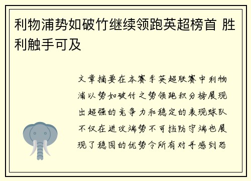 利物浦势如破竹继续领跑英超榜首 胜利触手可及