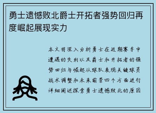 勇士遗憾败北爵士开拓者强势回归再度崛起展现实力