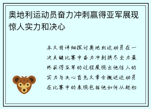 奥地利运动员奋力冲刺赢得亚军展现惊人实力和决心